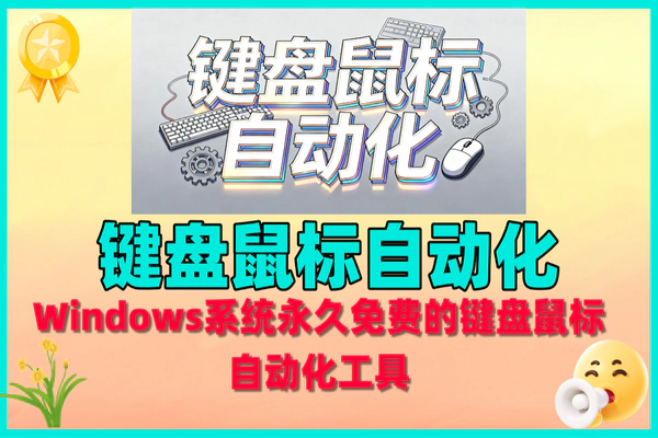 Windows永久免费键盘鼠标自动化工具，高效办公游戏利器