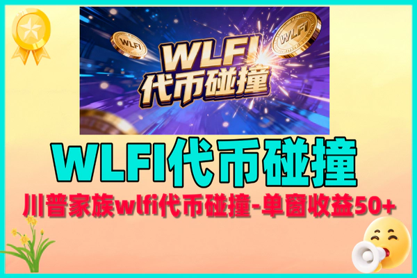 WLFI代币碰撞：单窗日赚50+的虚拟币投资机遇