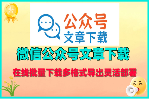 微信公众号文章批量下载神器：多格式导出，灵活部署，高效管理
