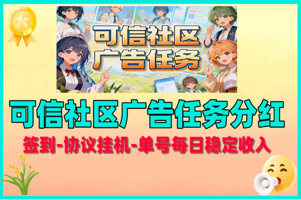 可信社区广告分红项目：稳定收益，轻松上手，赚取额外收入