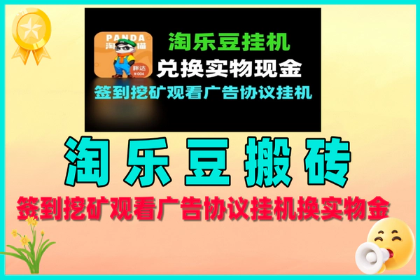 淘乐豆搬砖项目：轻松赚金豆，实物现金随心兑！