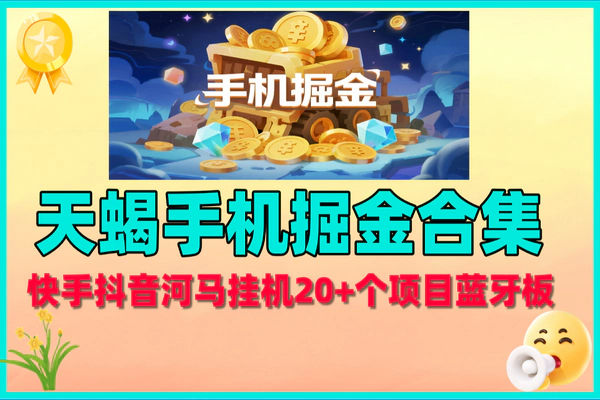 天蝎手机掘金合集：20+平台挂机项目，高性价比掘金之选