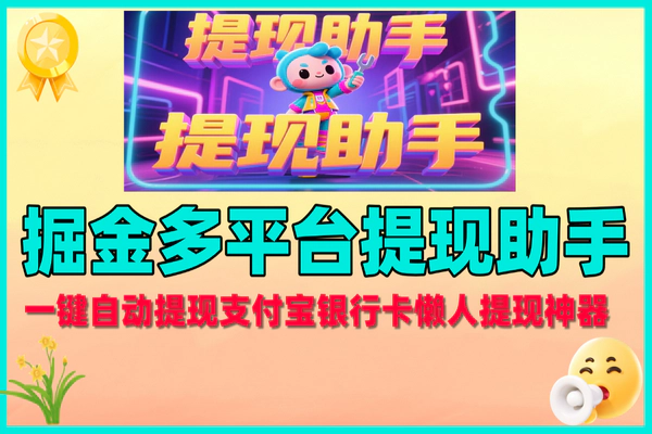 小龙猫提现助手：一键自动提现，多平台懒人掘金神器