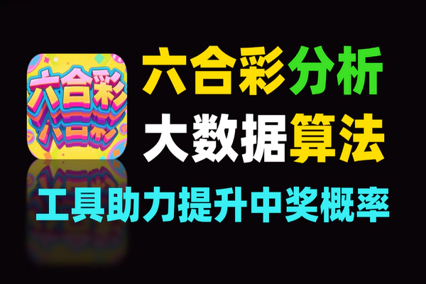 六合彩智能分析工具，大数据算法助提升中奖概率