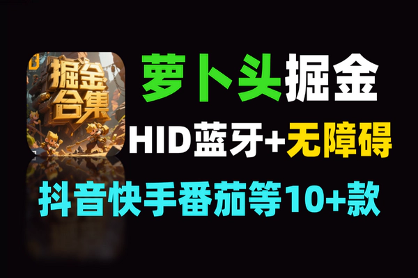 最新正版萝卜头HID掘金合集，多平台单机日赚30+