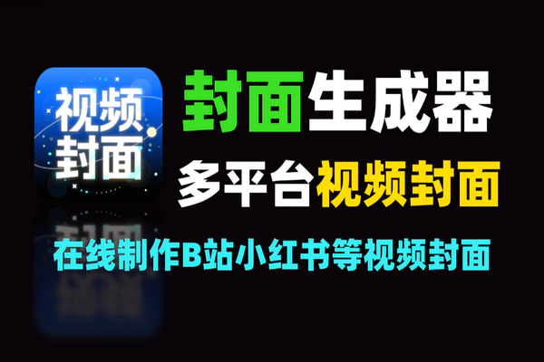 免费开源封面生成器，小白一键制作多平台视频封面