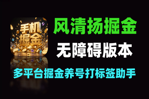 风清扬无障碍版本：多平台掘金养号打标签的超值软件
