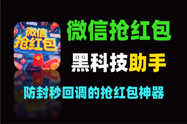 微信抢红包黑科技助手：24小时监控，防封秒回调抢红包必备