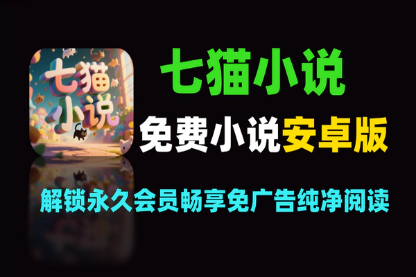 2026七猫免费小说安卓版，解锁永久会员畅享免广告纯净阅读