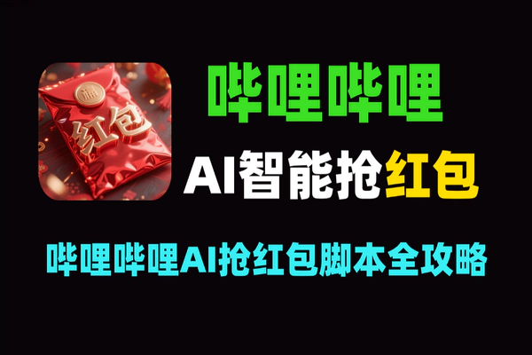 哔哩哔哩AI抢红包脚本全攻略，单机单号日赚5 – 50+实操指南