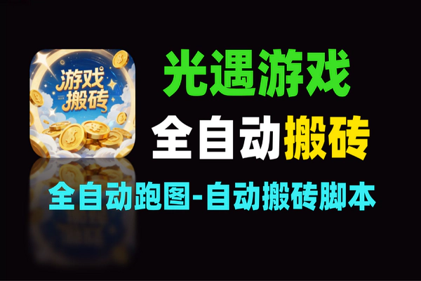 光遇游戏全自动搬砖攻略，单号日入30+的实用秘籍