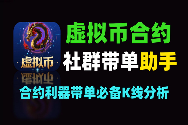 虚拟币合约社群带单助手：单号50+u，提升交易效率300%