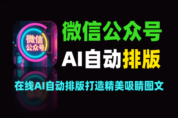 微信公众号AI自动排版工具：一键打造精美吸睛图文