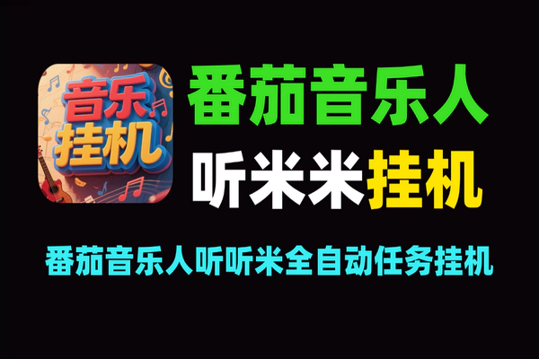 番茄音乐人听听米全自动挂机项目，轻松日赚30+的稳定收益机遇