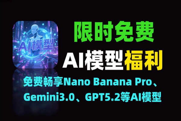 限时免费！畅享Nano Banana Pro、Gemini3.0等前沿AI模型福利