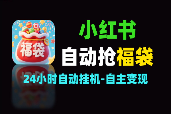 小红书抢福袋项目：24 小时挂机