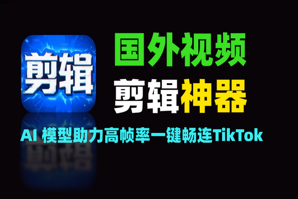 国外视频剪辑软件：AI 赋能高帧率，一键畅发 TikTok