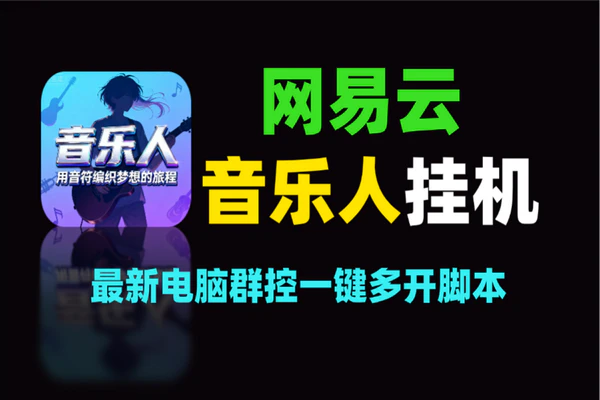 最新网易云音乐人挂机项目，电脑群控一键多开