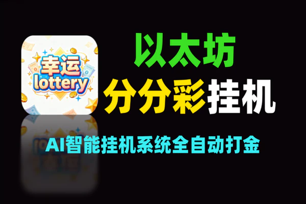 以太坊分分彩AI挂机系统：全自动智能打金，高效稳赚新机遇
