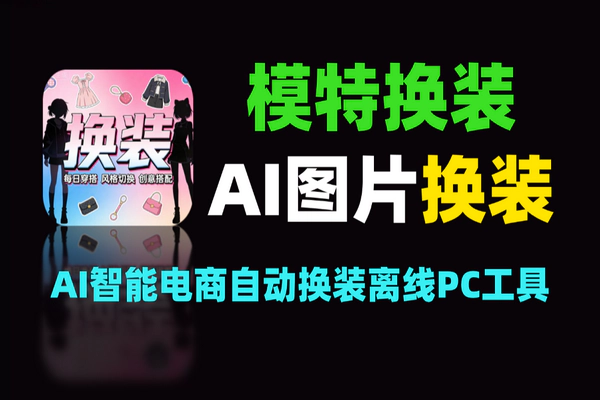 PC端专属：AI图片换装CAT-VTON与IDM-VTON工具，开启电商智能换装新体验