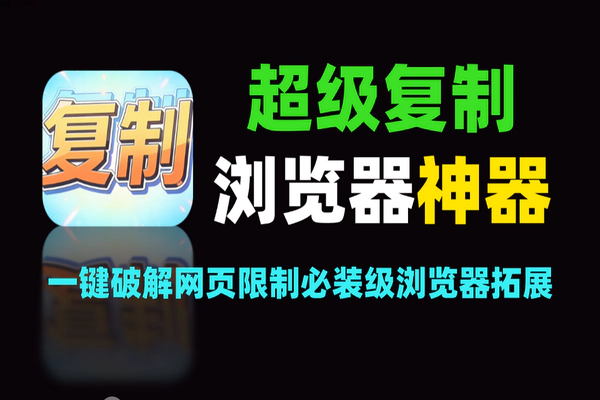 必装浏览器拓展，一键破解网页限制，免费全能复制SmartCopy