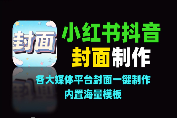 小红书/抖音封面免费制作神器，海量模板一键出爆款！