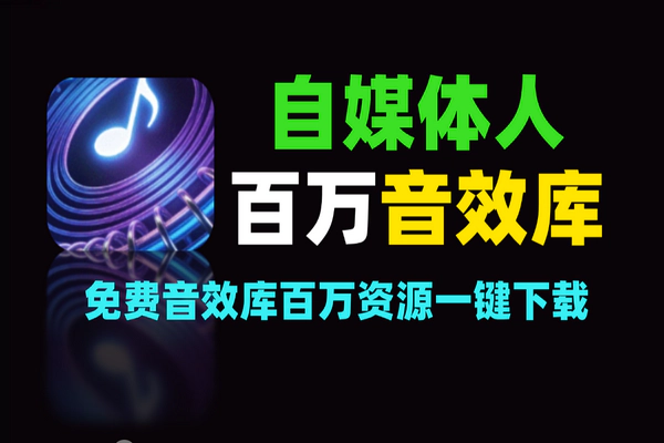 自媒体人免费音效库，无需注册，百万资源一键下载！