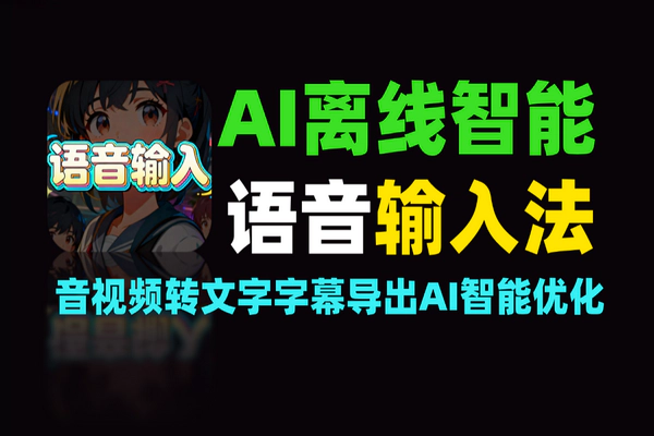 精准极速AI离线语音输入法：隐私无忧，高效输入新选择