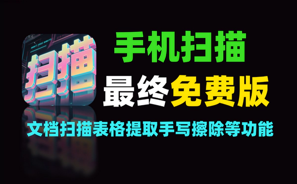 布丁扫描最终免费版：一站式免费扫描解决方案