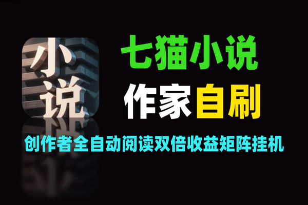 七猫免费小说作家项目全解析，开启创作高收益之旅【 软件+教程】