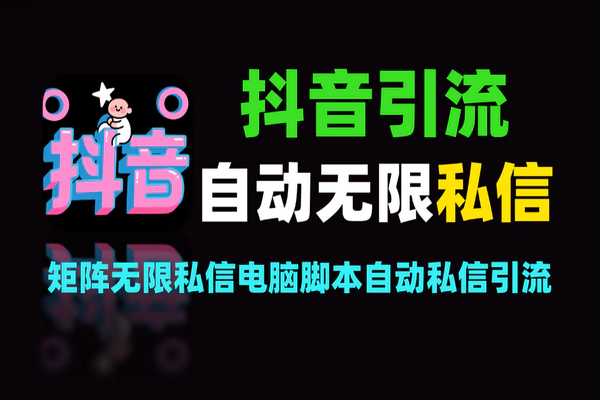 抖音全自动矩阵无限私信，开启高效抖音引流新篇章【软件+教程】