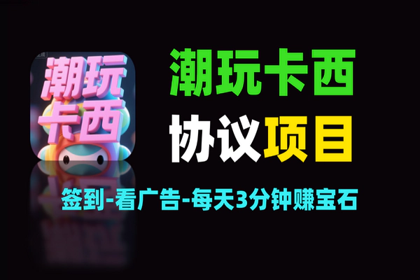 潮玩卡西协议项目：轻松签到看广告，日赚宝石轻松上手【软件+教程】