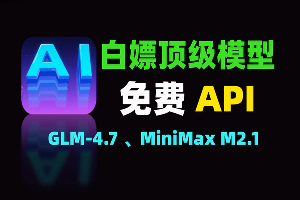 NVIDIA免费放送：GLM-4.7与MiniMax M2.1顶级编程模型API
