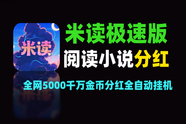 米读极速版：5000 千万金币分红，全自动挂机轻松赚钱攻略【软件+教程】
