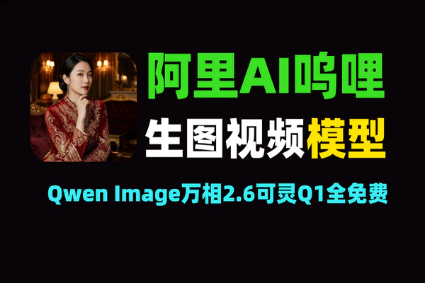 阿里AI平台呜哩：免费模型全功能，开启AIGC创作新篇章