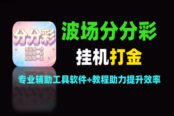 波场分分彩挂机打金，专业辅助工具软件提升效率【软件+教程】