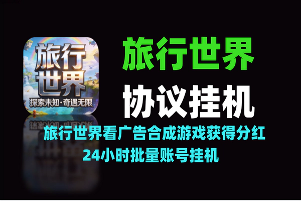 旅行世界协议挂机项目，全自动批量账号挂机赚高收益【软件+教程】