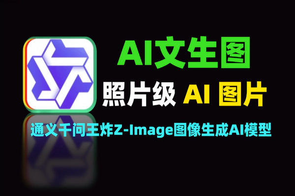最新开源免费AI图片生成，无需注册即可用，通义千问王炸Z-Image图像生成AI模型