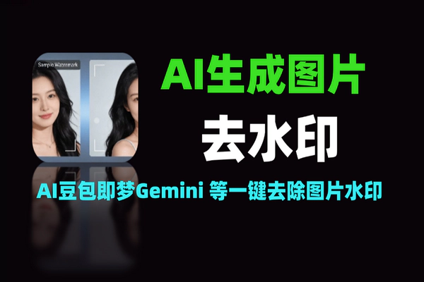 AI去水印神器：AI豆包、即梦、Gemini一键搞定多平台水印