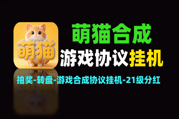 萌猫合成协议挂机项目：全自动挂机，21级享分红红包