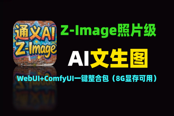 Z-Image照片级AI文生图神器：WebUI+ComfyUI一键整合包（8G显存可用）