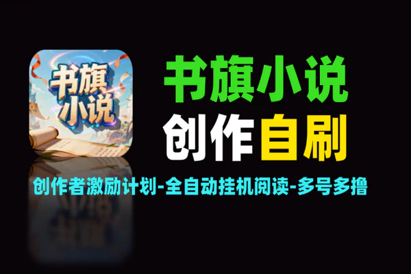 书旗小说挂机项目：创作者激励计划全自动阅读赚米【软件+教程】