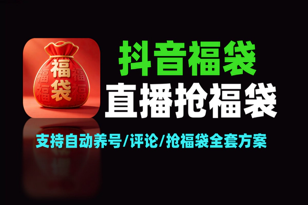 抢福袋挂机项目：单号日入20+，支持自动养号/评论/抢福袋全套方案（含月卡软件）