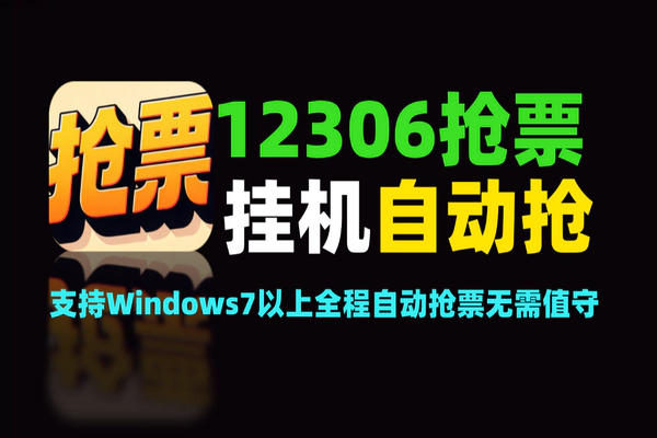 12306自动抢票软件攻略：火车高铁票怎么抢成功率高？候补原理+避坑指南