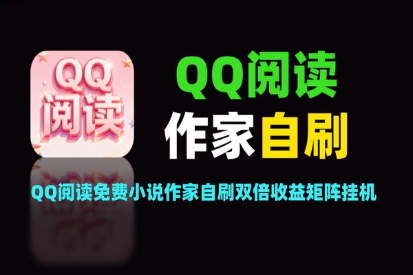 QQ阅读免费小说项目：作家自刷+矩阵挂机玩法，轻松赚双份收益【阅读助手+教程】