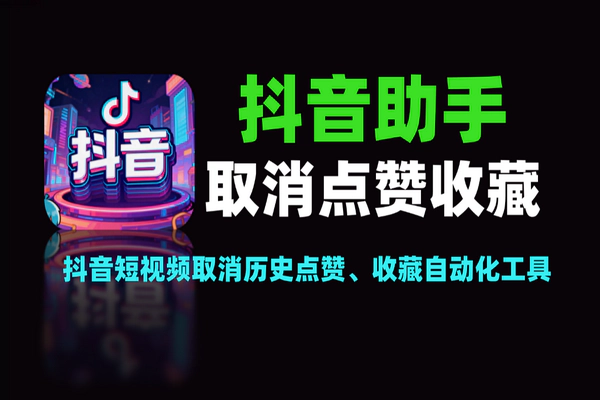 抖音取消点赞收藏全自动工具-一键清理历史记录【工具+教程】