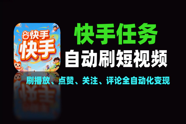 快手全自动挂机项目：刷播放/养号/兼职副业，单机日产10+【软件+教程】
