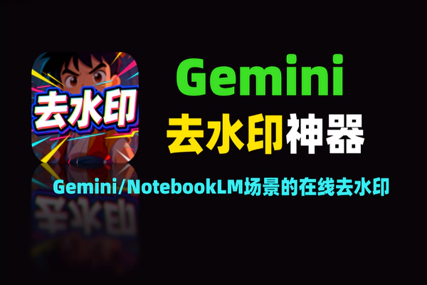 专业Gemini/NotebookLM水印去除工具