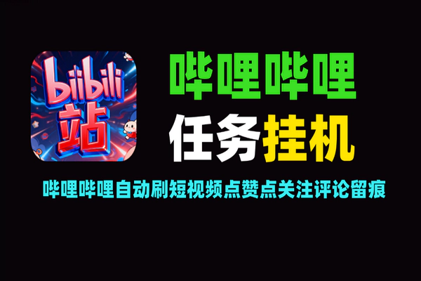 哔哩哔哩全自动挂机项目:单机单号日入10+,点赞关注留痕一键搞定【软件+教程】