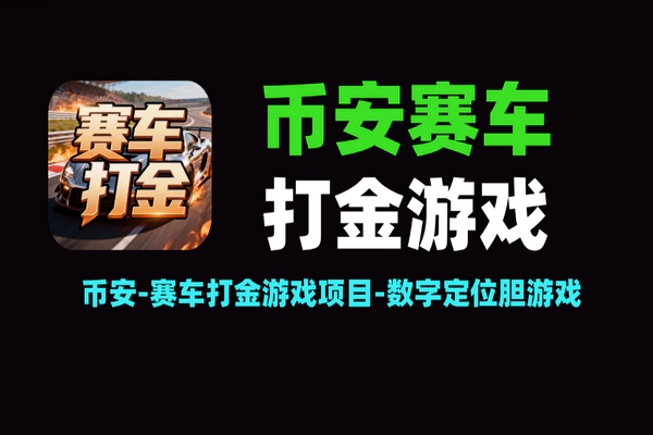 币安赛车打金攻略：数字定位胆单号30u+玩法，智能多开低门槛副业项目【软件+教程】